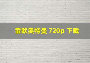 雷欧奥特曼 720p 下载